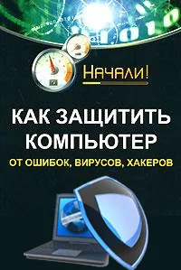 Обложка Как защитить компьютер от ошибок, вирусов, хакеров