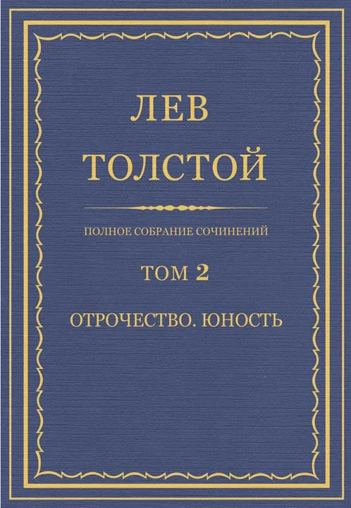 Обложка ПСС. Том 02. Отрочество. Юность
