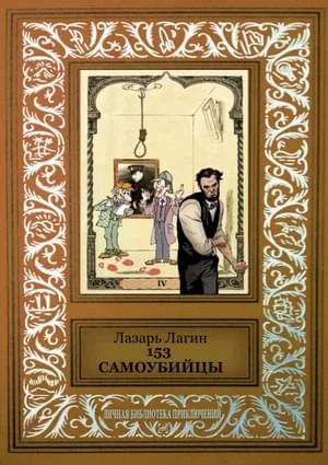 Обложка 153 самоубийцы (сборник)