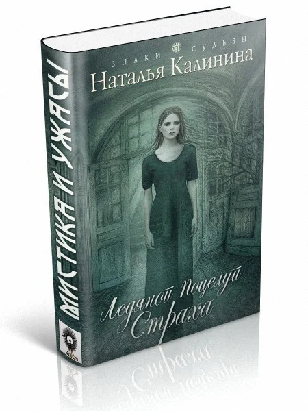 Обложка Ледяной поцелуй страха