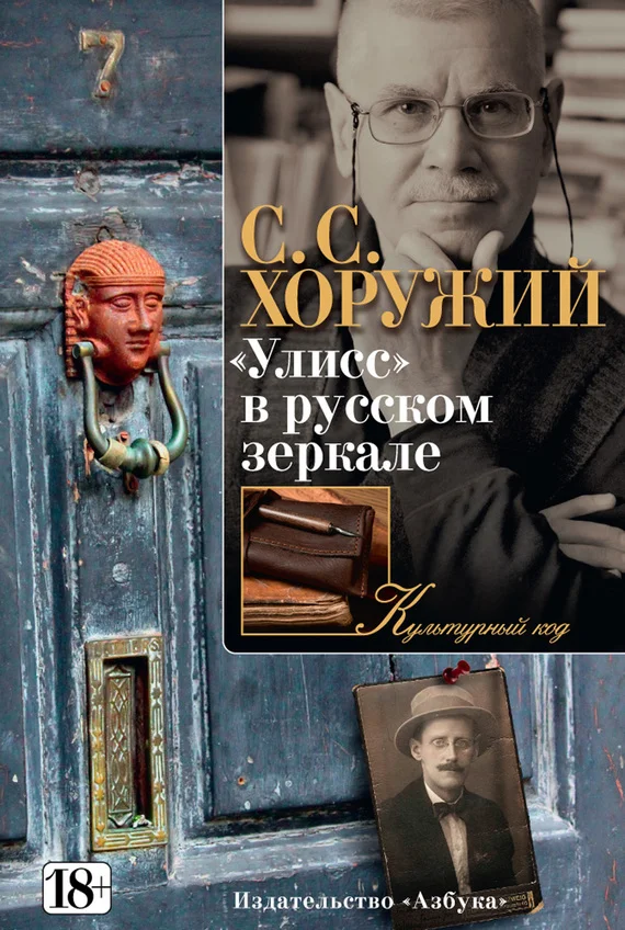 Обложка «Улисс» в русском зеркале