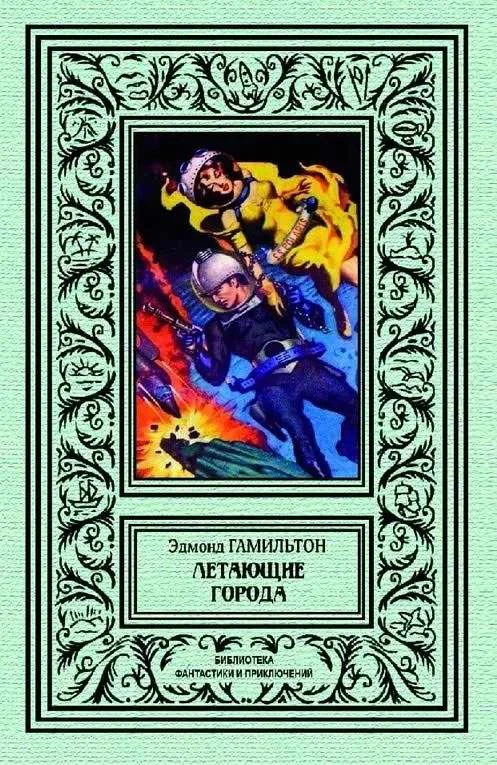 Обложка Летающие города