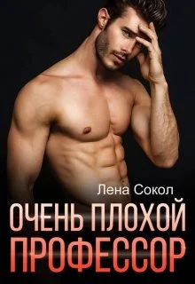 Обложка Очень плохой профессор