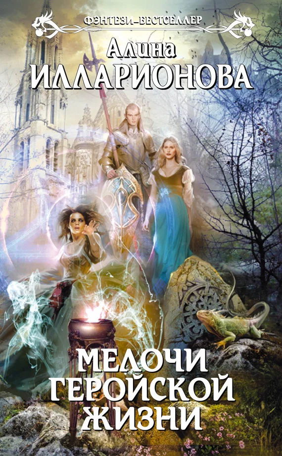Обложка Мелочи геройской жизни