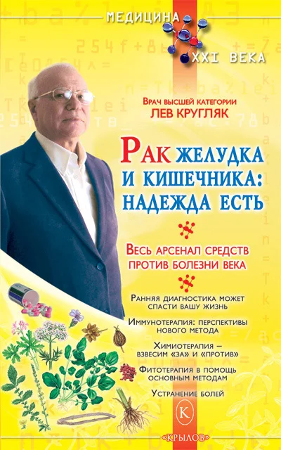 Обложка Рак желудка и кишечника: надежда есть