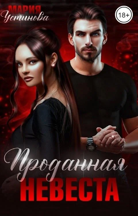 Обложка Проданная невеста