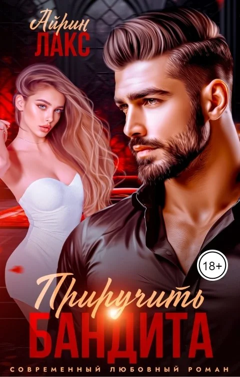 Обложка Развод. Приручить Бандита.