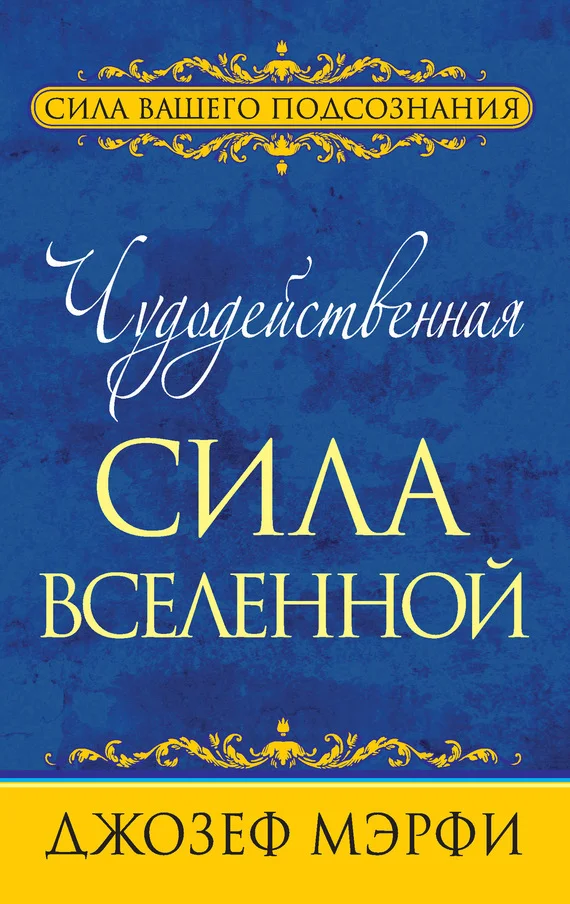 Обложка Чудодейственная сила Вселенной