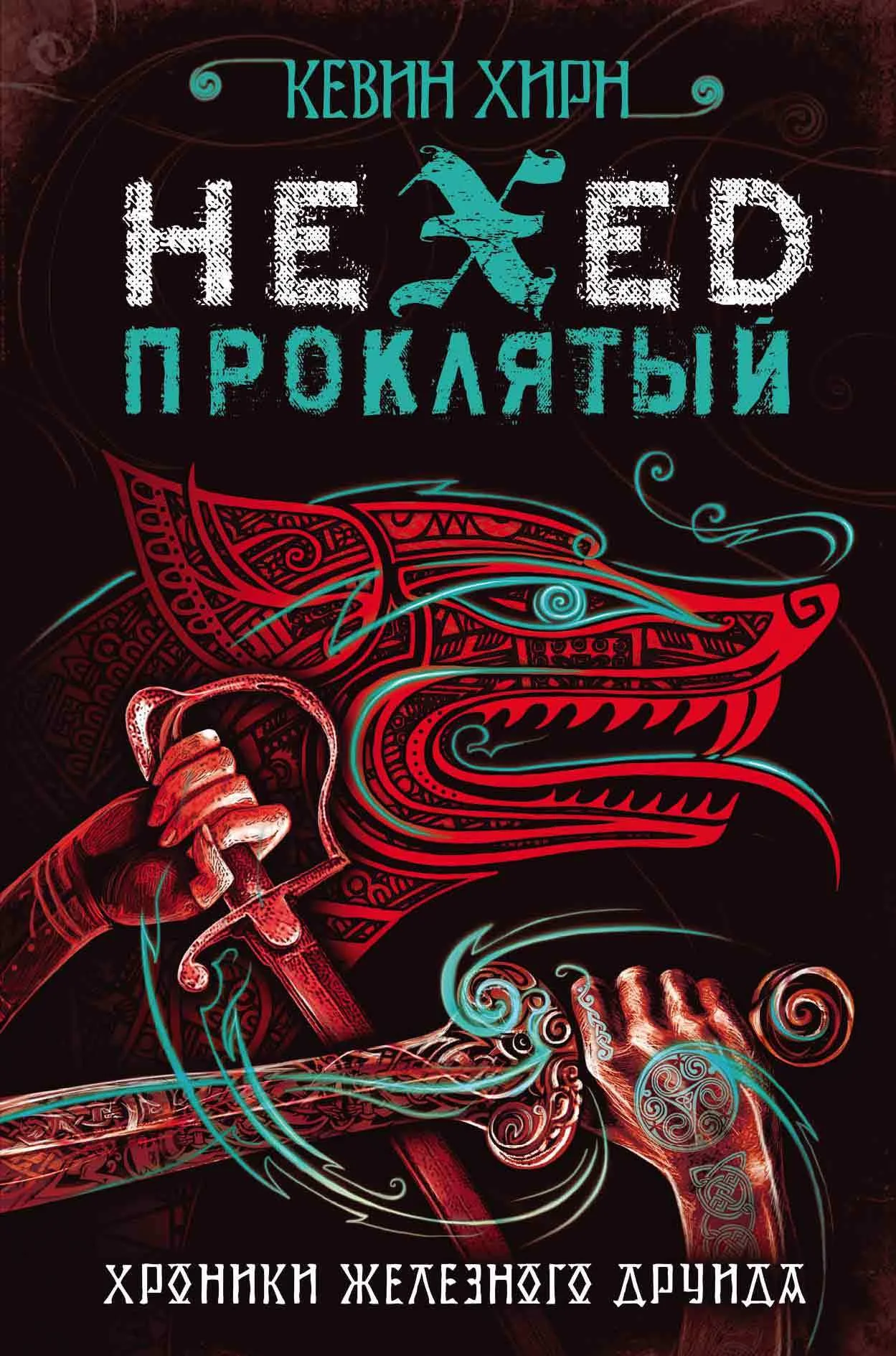 Обложка Проклятый. Hexed