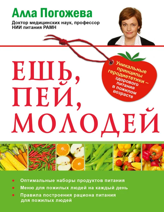 Обложка Ешь, пей, молодей. Уникальные принципы геродиететики – здорового питания в пожилом возрасте