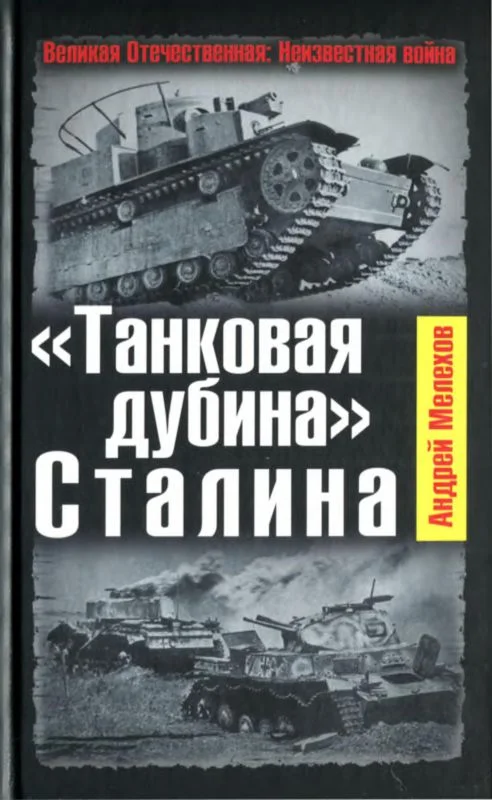 Обложка «Танковая дубина» Сталина
