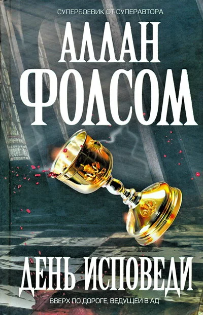 Обложка День исповеди