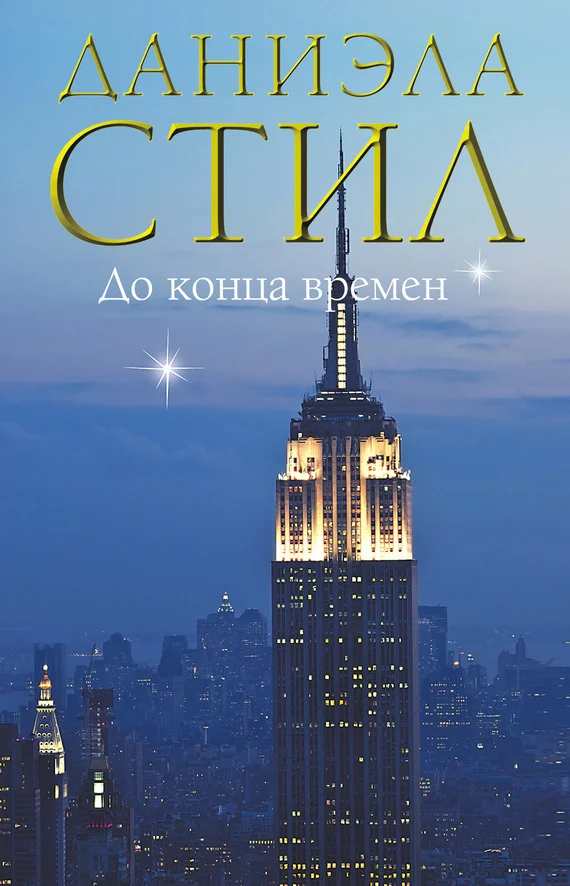 Обложка До конца времен