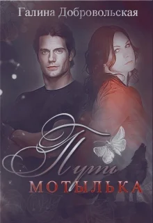 Обложка Путь Мотылька