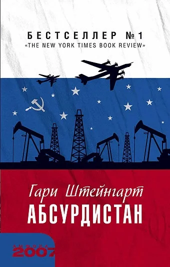 Обложка Абсурдистан