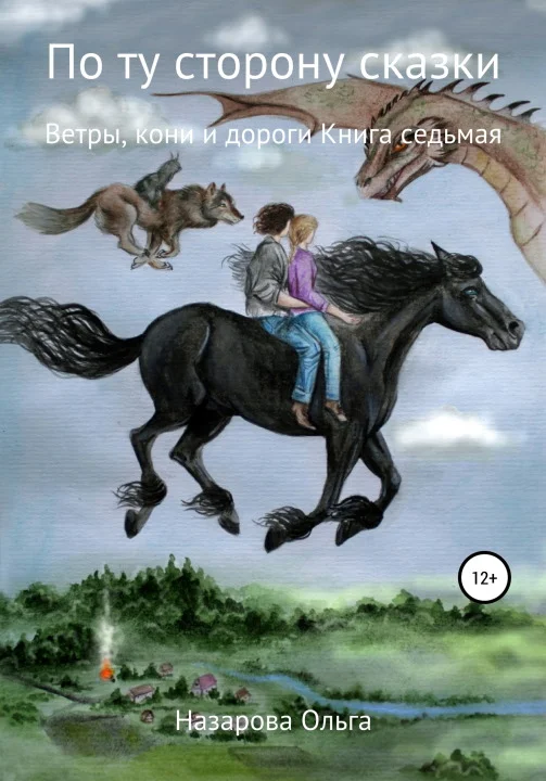 Обложка Ветры, кони и дороги