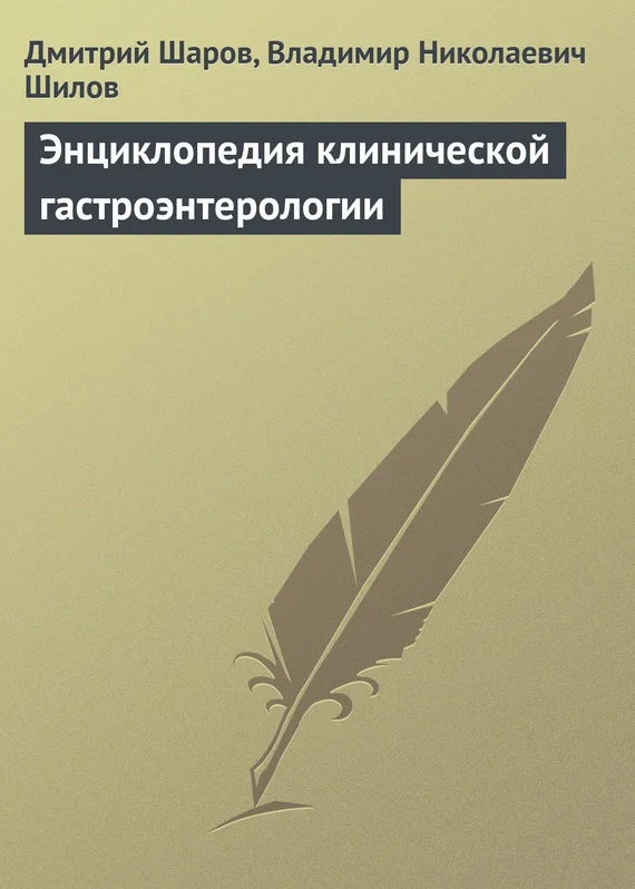 Обложка Энциклопедия клинической гастроэнтерологии