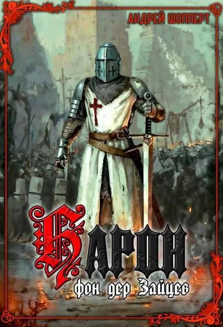 Обложка Барон фон дер Зайцев