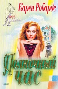 Обложка Полночный час