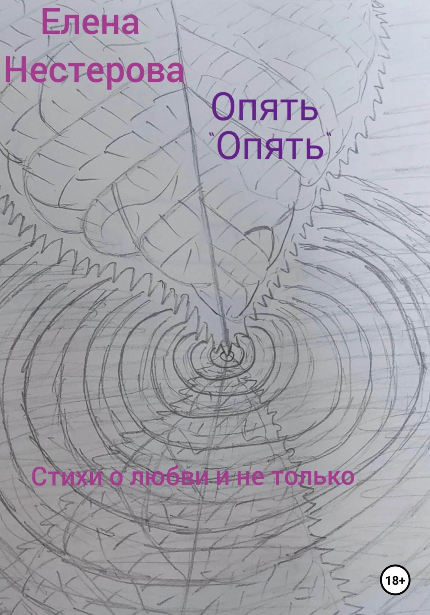 Обложка Опять «опять»