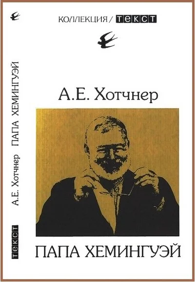 Обложка Папа Хемингуэй