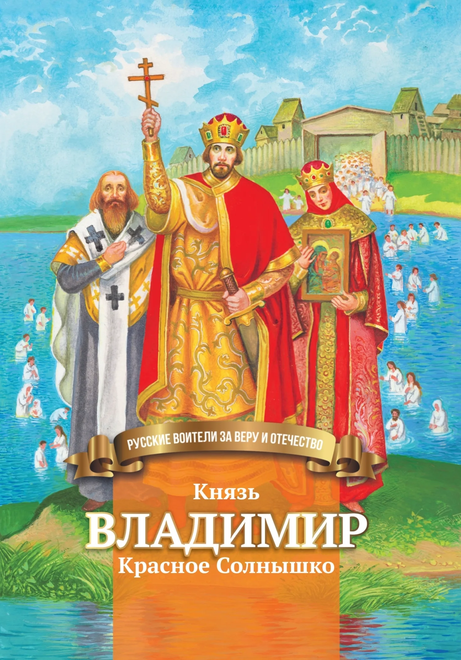 Обложка Князь Владимир Красное Солнышко