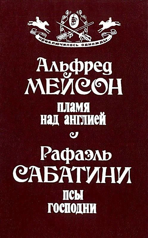 Обложка Пламя над Англией. Псы Господни