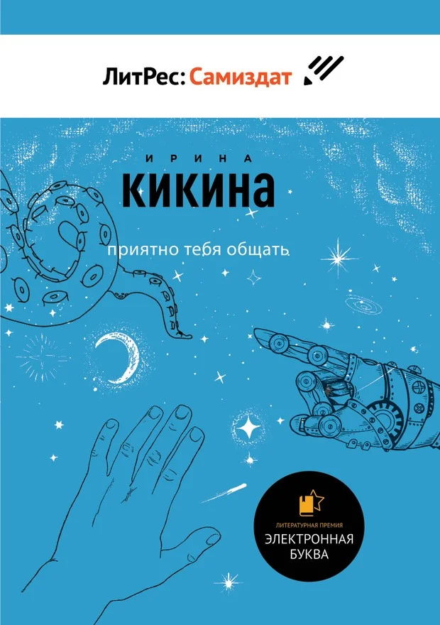 Обложка Приятно тебя общать