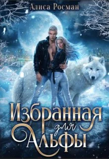 Обложка Избранная для Альфы