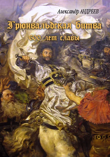 Обложка Грюнвальдская битва. 15 июля 1410 года. 600 лет славы
