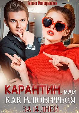 Обложка Карантин, или Как влюбиться за 14 дней