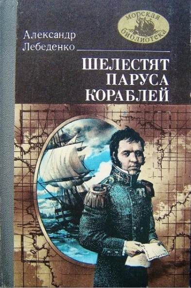 Обложка Шелестят паруса кораблей