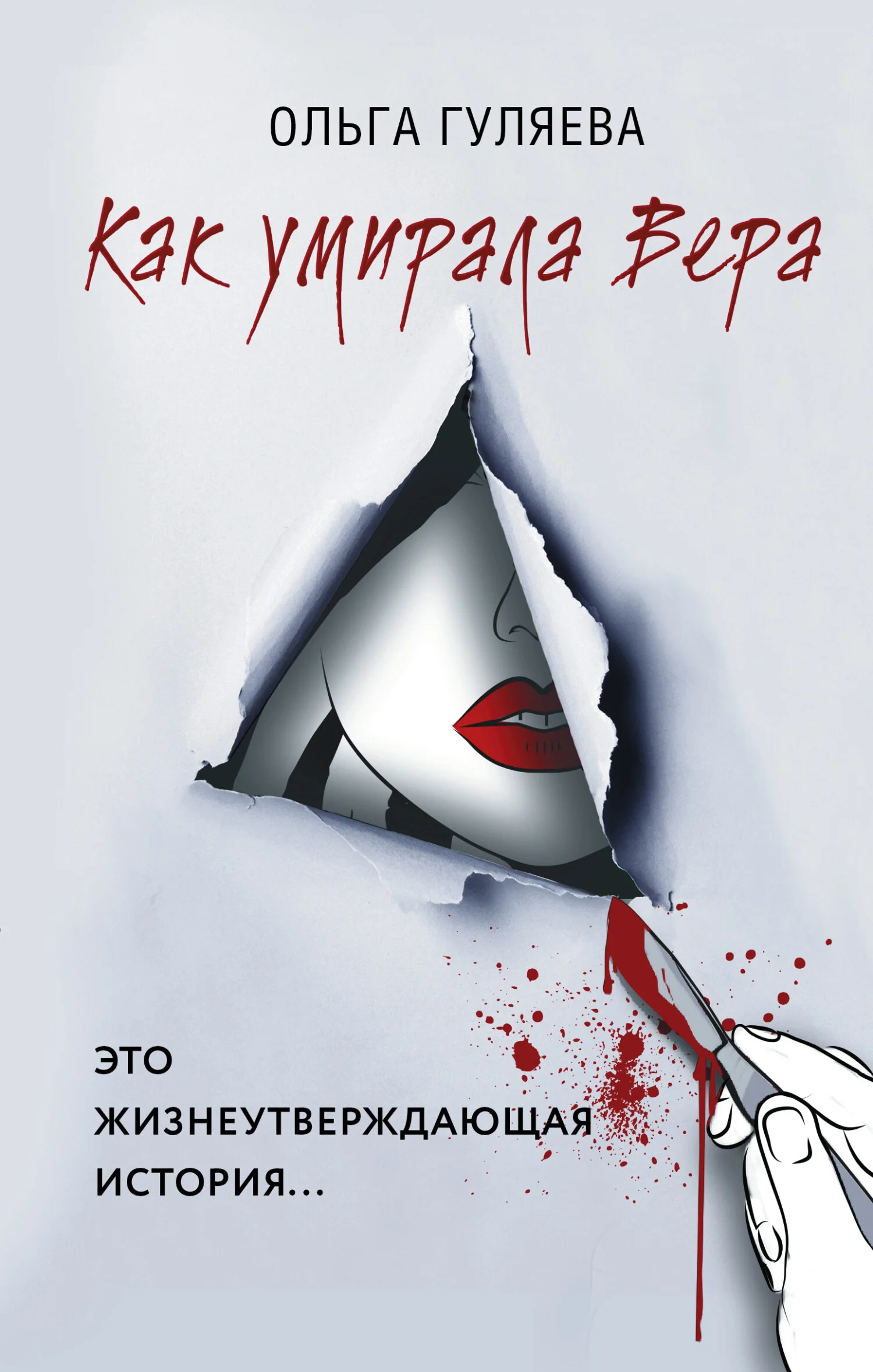 Обложка Как умирала Вера