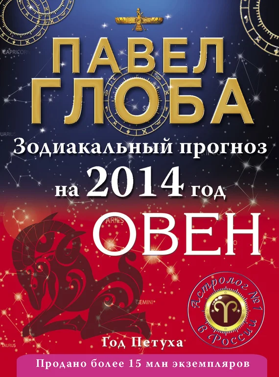 Обложка Овен. Зодиакальный прогноз на 2014 год