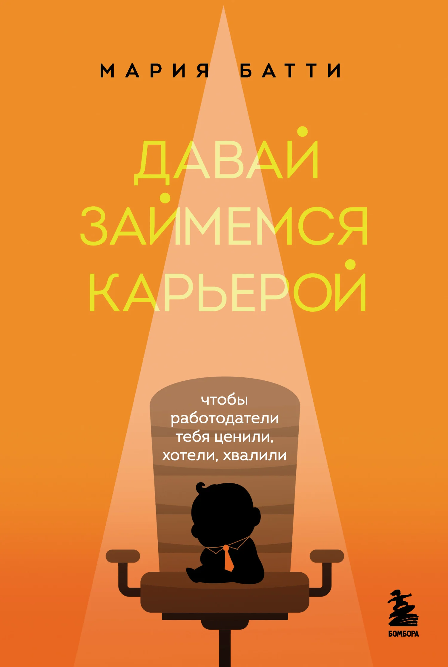 Обложка Давай займемся карьерой. Чтобы работодатели тебя ценили, хотели, хвалили