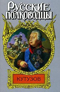 Обложка Кутузов