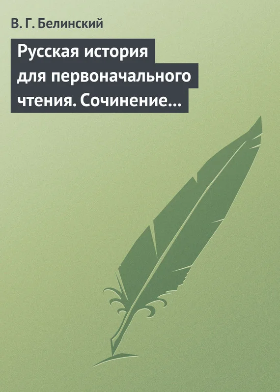 Обложка Русская история для первоначального чтения. Сочинение Николая Полевого (2)