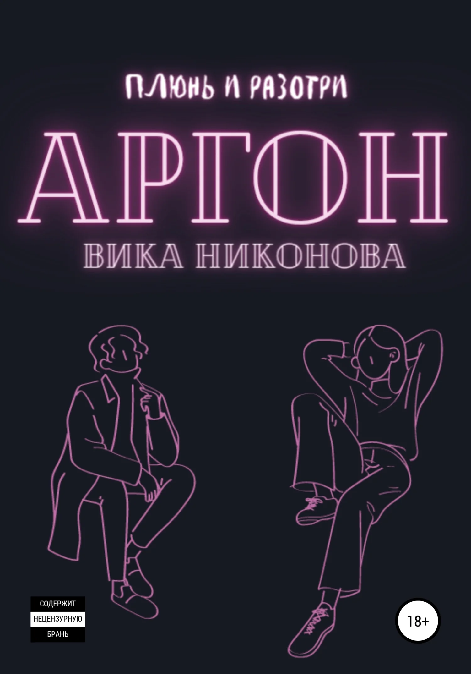 Обложка Аргон
