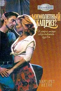 Обложка Мимолетный каприз?