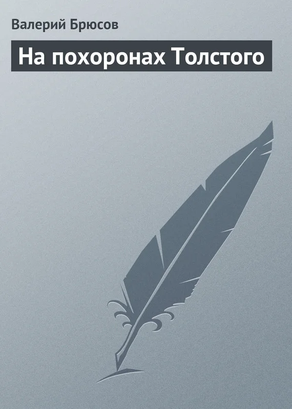 Обложка На похоронах Толстого