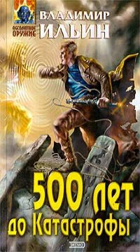 Обложка 500 лет до Катастрофы
