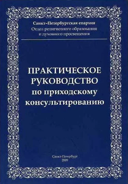 Обложка Практическое руководство по приходскому консультированию