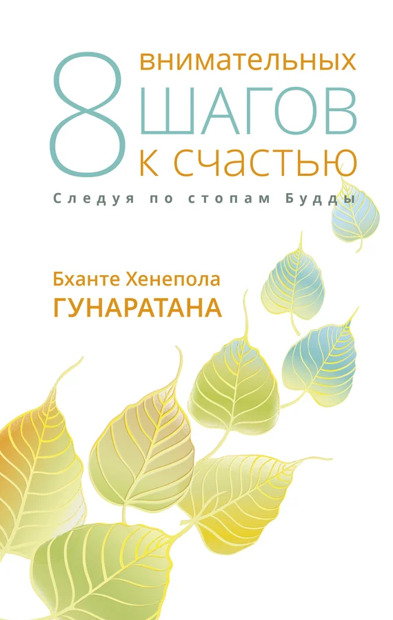 Обложка Восемь внимательных шагов к счастью. Следуя по стопам Будды