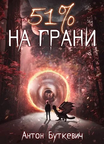 Обложка 51 % На грани