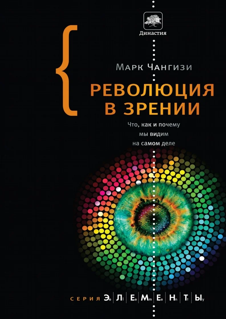 Обложка Революция в зрении