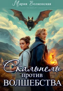 Обложка Скальпель против волшебства