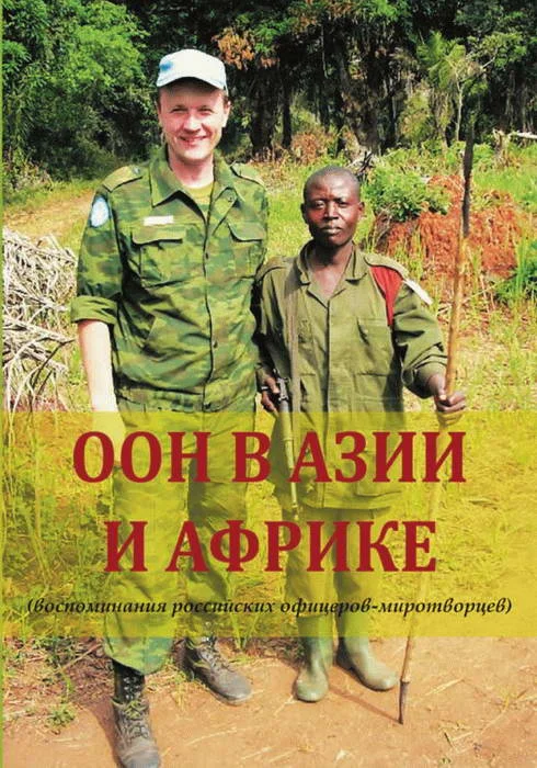 Обложка ООН в Азии и Африке (воспоминания российских офицеров-миротворцев)