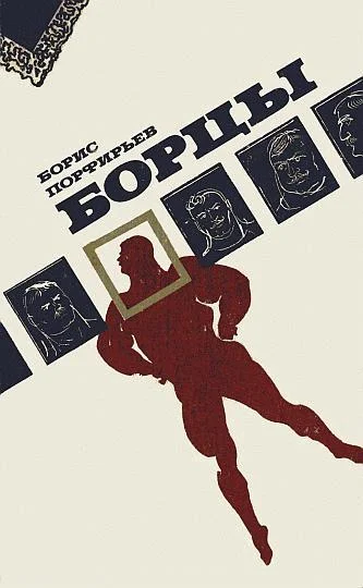 Обложка Борцы