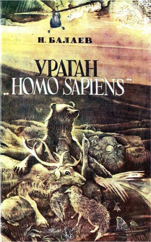 Обложка Ураган «Homo Sapiens»