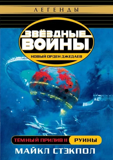 Обложка Тёмный прилив II: Руины